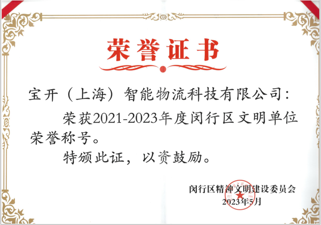 喜報︱?qū)氶_榮獲2021-2023年度閔行區(qū)文明單位榮譽(yù)稱號