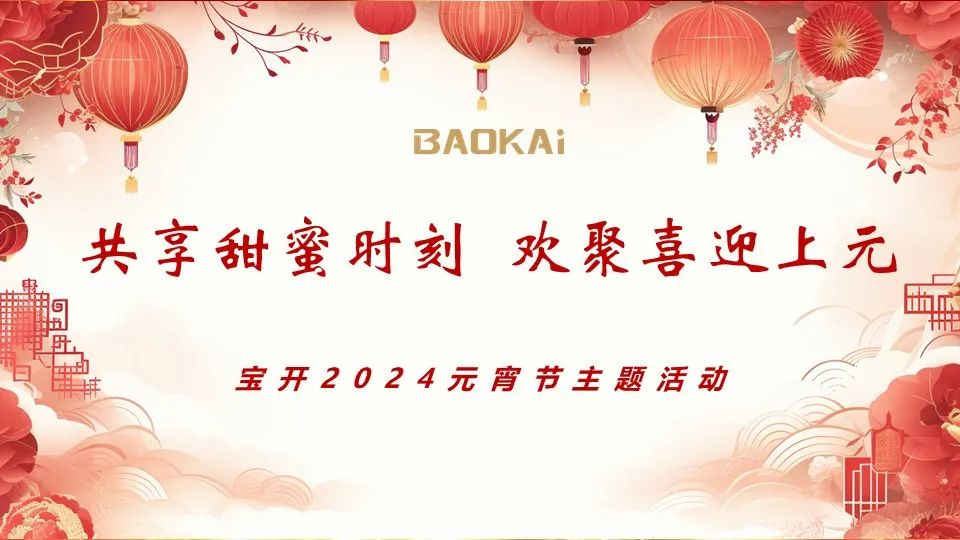 共享甜蜜時刻 歡聚喜迎上元 | 寶開舉辦2024元宵節主題活動
