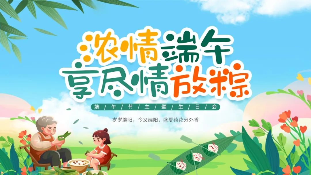濃情端午·享盡情放粽 | 寶開舉辦端午節主題生日會