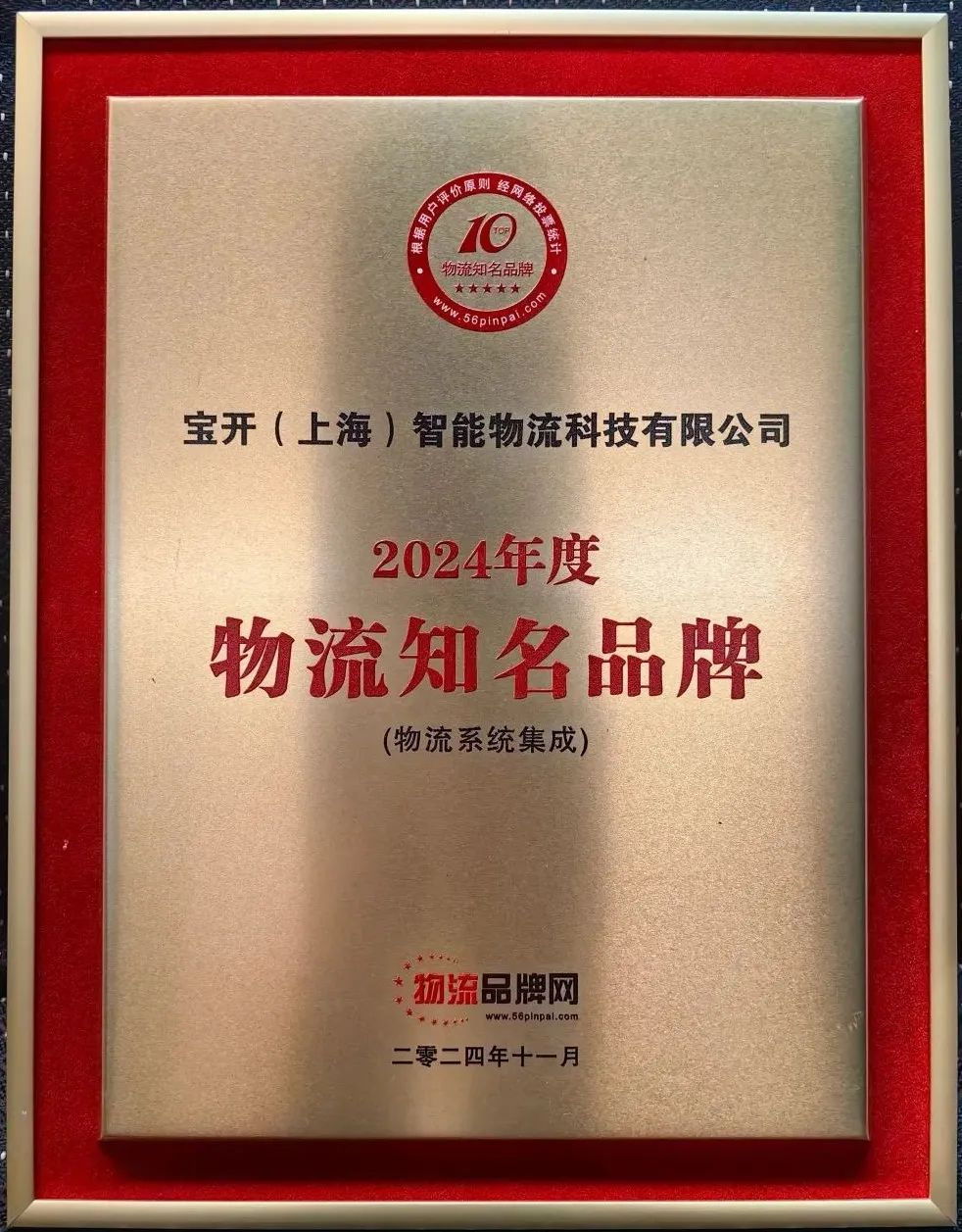 新聞 | 寶開榮獲2024年度物流系統集成知名品牌！