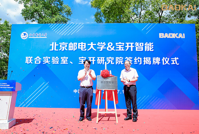 新聞 | 熱烈慶祝“北京郵電大學&寶開智能”聯合實驗室、寶開研究院正式成立！