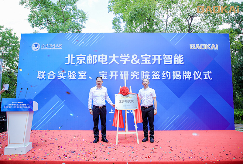 新聞 | 熱烈慶祝“北京郵電大學&寶開智能”聯合實驗室、寶開研究院正式成立！