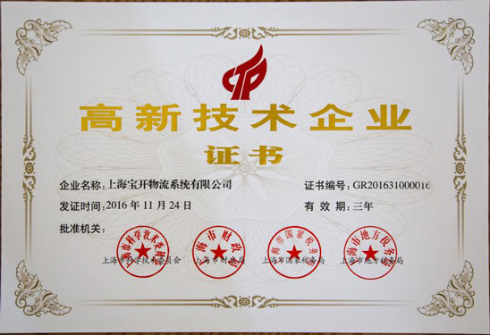 高新技術企業證書