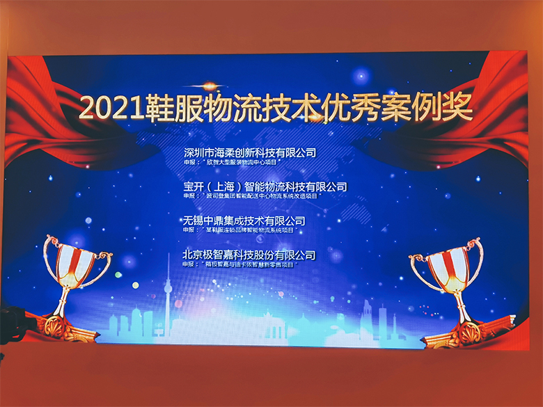 新聞 | 寶開榮獲“2021鞋服物流技術優秀案例獎”