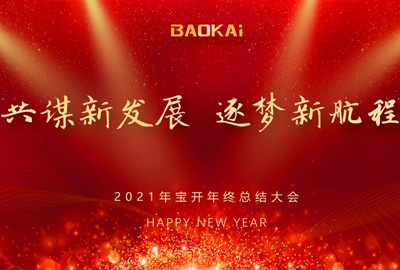 共謀新發(fā)展，逐夢(mèng)新航程 | 寶開召開年終總結(jié)大會(huì)