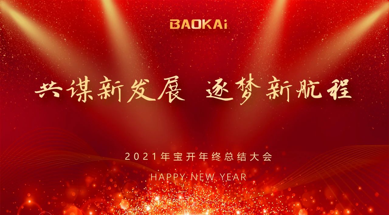 共謀新發(fā)展，逐夢新航程 | 寶開召開年終總結(jié)大會