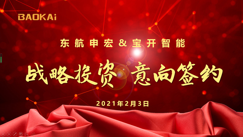 新聞 | 賦能新發展:東航申宏與寶開智能開啟戰略合作