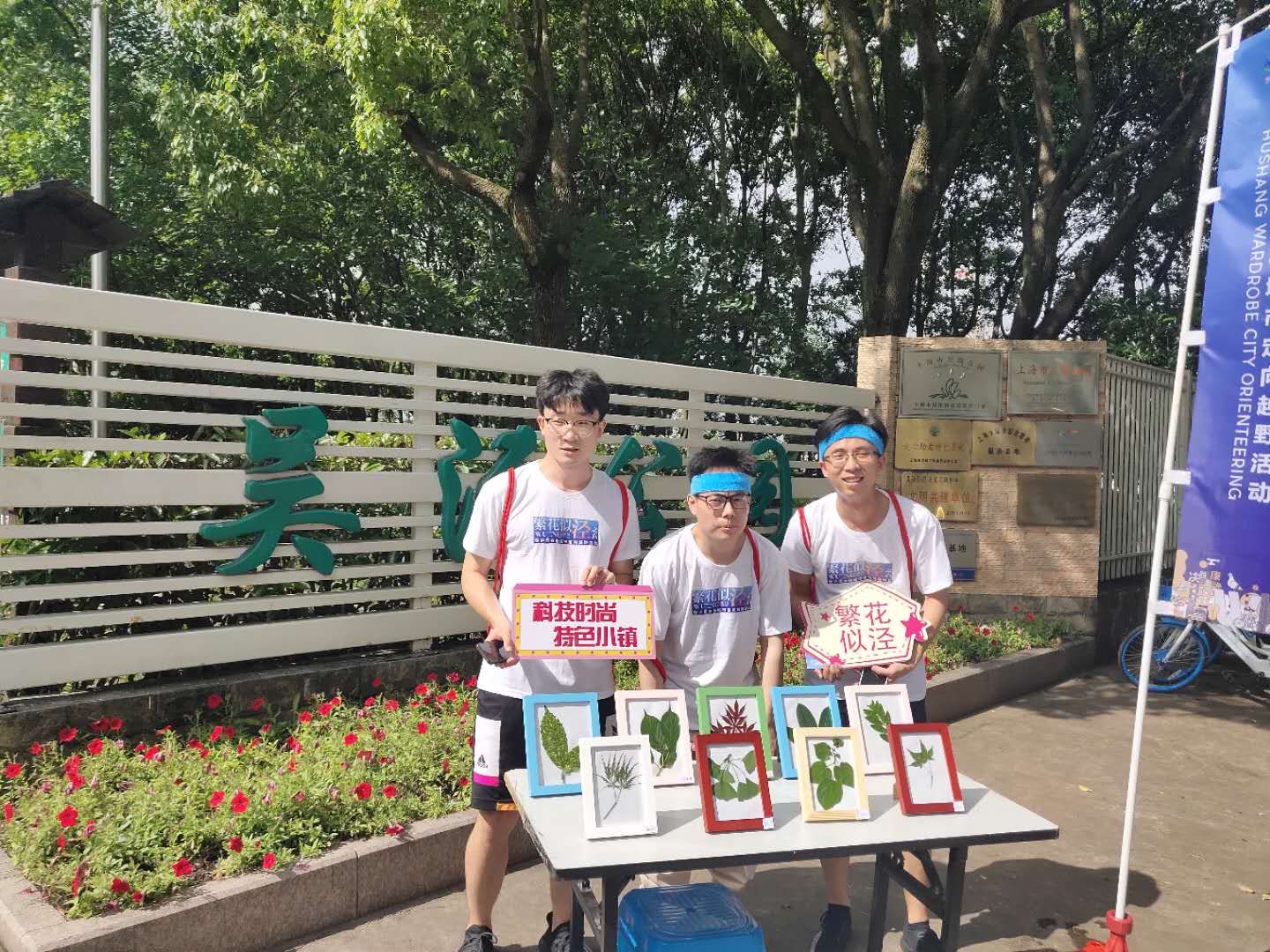 “繁花似涇”城市定向越野活動 | 金領谷戰隊奪冠，寶開后浪獻力添彩