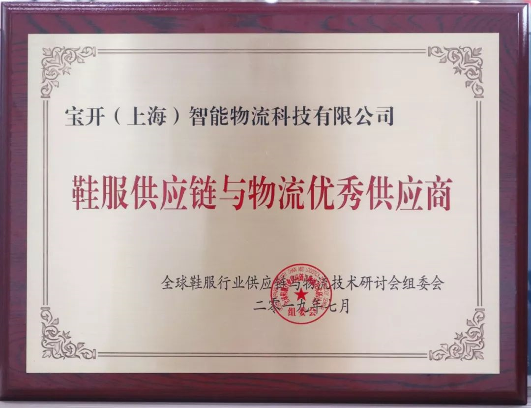新聞 | 寶開再次榮獲鞋服供應(yīng)鏈與物流“優(yōu)秀供應(yīng)商”和“優(yōu)秀工程項(xiàng)目獎(jiǎng)”