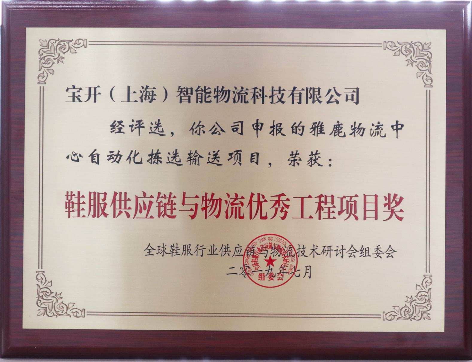 新聞 | 寶開再次榮獲鞋服供應(yīng)鏈與物流“優(yōu)秀供應(yīng)商”和“優(yōu)秀工程項(xiàng)目獎(jiǎng)”