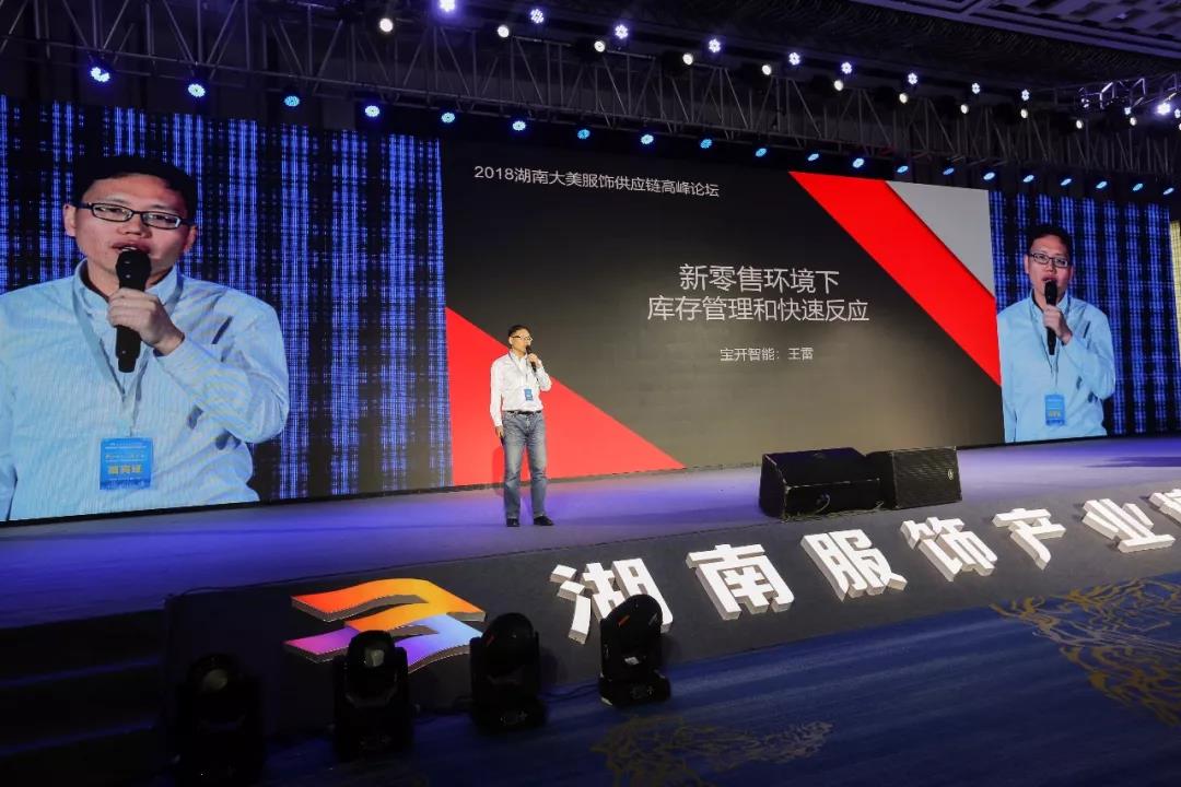 寶開(kāi)領(lǐng)導(dǎo)張振林、王雷受邀出席 | 2018湖南大美服飾供應(yīng)鏈高峰論壇圓滿舉行！